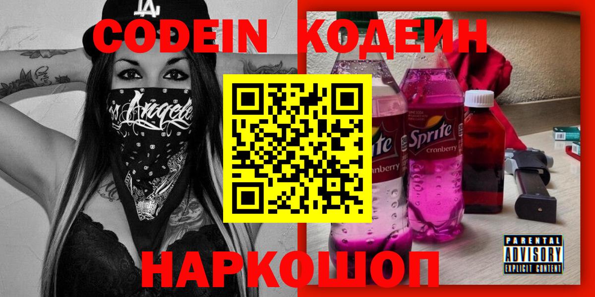 Codein Purple Drank Апрелевка